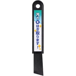 A-77299 汚れをはぎ取ります！ 0006145