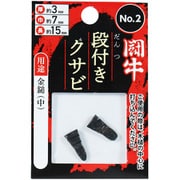No.2 [段付クサビ 2P]