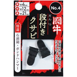 No.4 [段付クサビ 2P]