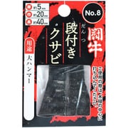 No.8 [段付クサビ 2P]