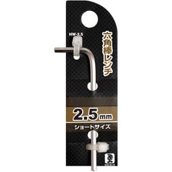 HW-2.5 [六角棒レンチ 2.5mm]
