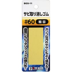 BGS-11 [サビ取り消しゴム #60]