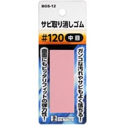 BGS-12 [サビ取り消しゴム #120]
