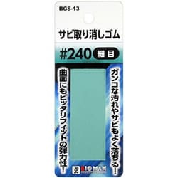 BGS-13 [サビ取り消しゴム #240]