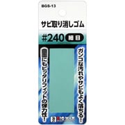 BGS-13 [サビ取り消しゴム #240]