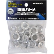両面ハトメ 20組入 10mmアルミ BMM-08