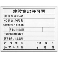 BHH-01 [工事表示板 【建設業の許可票】]