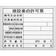 BHH-01 [工事表示板 【建設業の許可票】]