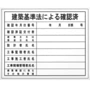 BHH-02 [工事表示板 【建築基準法による確認済】]