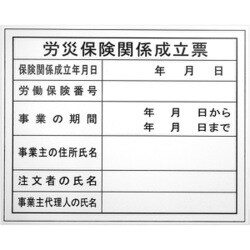 BHH-03 [工事表示板 【労災保険関係成立票】]