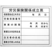 BHH-03 [工事表示板 【労災保険関係成立票】]