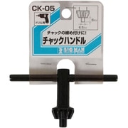 チャックハンドル CK-05