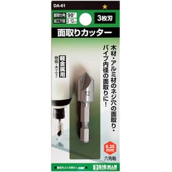 面取りカッター 3枚刃 12mm DA-61