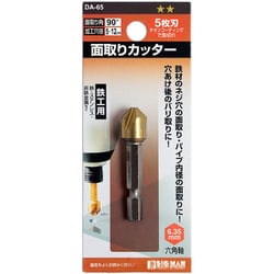 面取りカッター 5枚刃鉄工 12mm DA-65