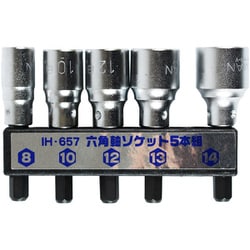 IH-657 [六角軸ソケット 55mm軸 5本組]