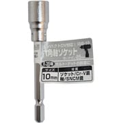 ISB-10 [六角軸ソケット 10mm]