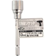 ISB-13 [六角軸ソケット 13mm]