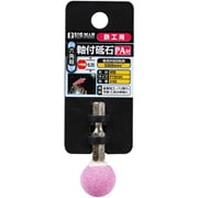 D-833 [六角軸付砥石 鉄工用 球]