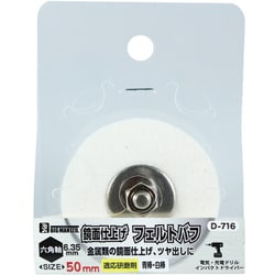 ヨドバシ.com - ビッグマン BIGMAN D-716 [六角軸付フェルトバフ 50mm] 通販【全品無料配達】