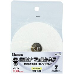 D-718 [六角軸付フェルトバフ 100mm]