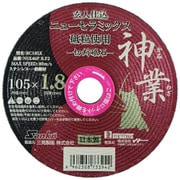 BC18SX [NSX切断砥石 神業 1.8mm]