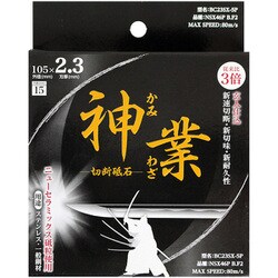 BC23SX-5P [NSX切断砥石 神業 2.3mm]