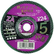 BF5ZⅢ24 [弾性型溝入オフセット砥石 神業 鉄・ステン用 #24]