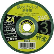 BF3ZⅡ46 [パットレスフレキ砥石 神業 鉄・ステン用 #46]