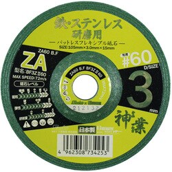 BF3ZⅡ60 [パットレスフレキ砥石 神業 鉄・ステン用 #60]