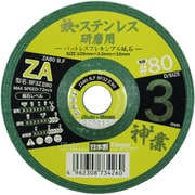 BF3ZⅡ80 [パットレスフレキ砥石 神業 鉄・ステン用 #80]