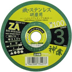BF3ZⅡ100 [パットレスフレキ砥石 神業 鉄・ステン用 #100]