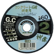 BF2GC60 [フレキシブル砥石 神業 コンクリ・石材用 #60]