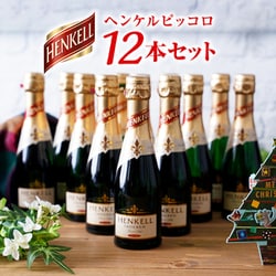 ヘンケル トロッケン ピッコロ 200ml 12本セット [スパークリングワイン]