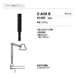 オプションパーツ （延長パーツ） Z-A30 B