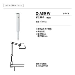 オプションパーツ （延長パーツ） Z-A30 W