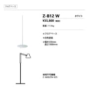 フロアベース Z-B12 W