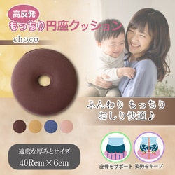 高反発 もっちり円座クッション チョコ