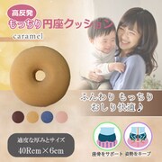 高反発 もっちり円座クッション キャラメル