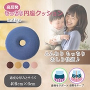 高反発 もっちり円座クッション インディゴ