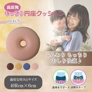 高反発 もっちり円座クッション ピーチ