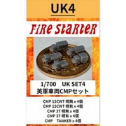 FS-UK4 1/700 英軍 車両 CMPセット [組立式プラスチックモデル]