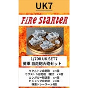FS-UK7 1/700 英軍 自走砲火砲セット [組立式プラスチックモデル]