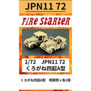 FS-JPN11_72 1/72 JPN11 72 くろがね四起 A型 九五式小型乗用車 [組立式プラスチックモデル]