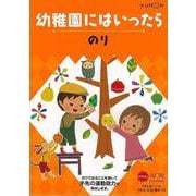 【バーゲンブック】幼稚園にはいったら のり [絵本]