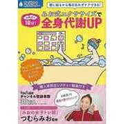 【バーゲンブック】お風呂で10分！みお式エクササイズで全身代謝UP [ムックその他]