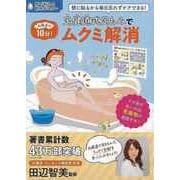 【バーゲンブック】お風呂で10分！足健道式足もみでムクミ解消 [ムックその他]