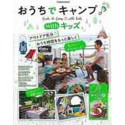 【バーゲンブック】おうちでキャンプwithキッズ [ムックその他]