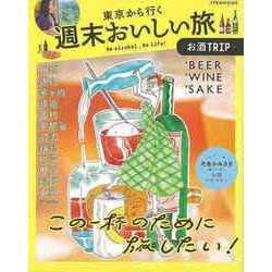 【バーゲンブック】東京から行く週末おいしい旅-お酒TRIP [ムックその他]
