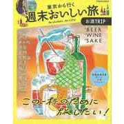 【バーゲンブック】東京から行く週末おいしい旅-お酒TRIP [ムックその他]