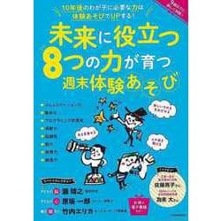 【バーゲンブック】未来に役立つ8つの力が育つ週末体験あそび [ムックその他]